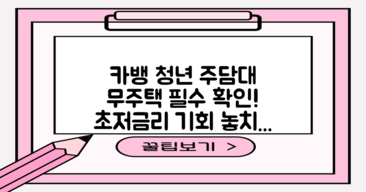 카카오뱅크 청년 주택담보대출: 무주택 청년이라면 꼭 확인하세요!