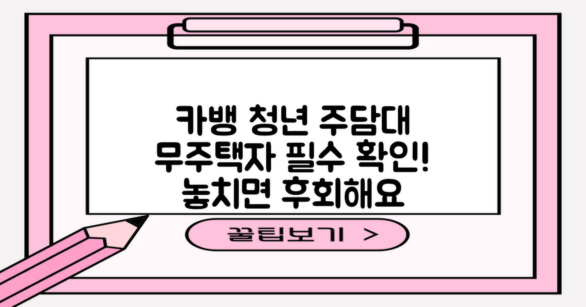 카카오뱅크 청년 주택담보대출: 무주택자라면 꼭 확인하세요!