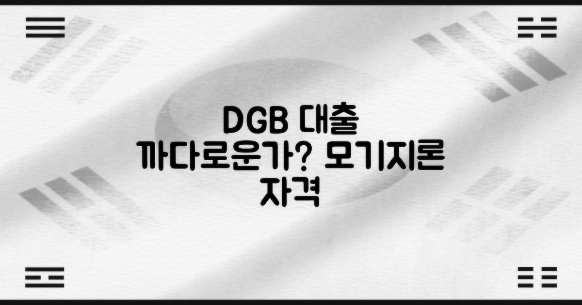DGB대출, 자격 까다로운가? 꼼꼼히 살펴보는 DGB 장기모기지론 자격 조건