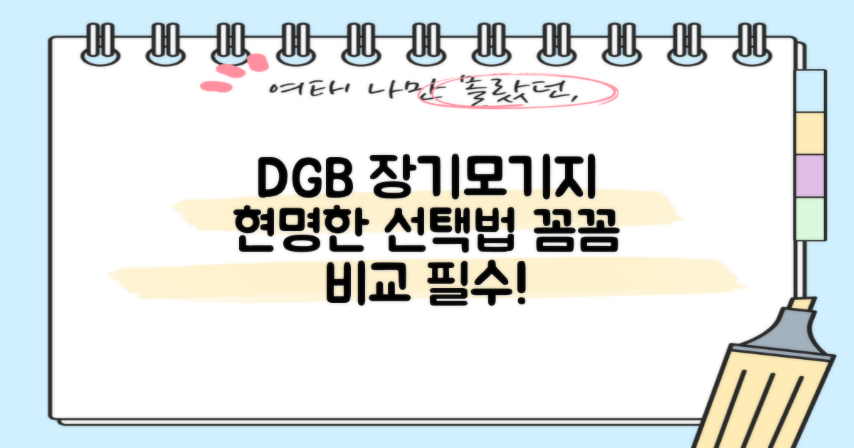 DGB대구은행 장기모기지론: 똑똑하게 비교하고 현명하게 선택하기!