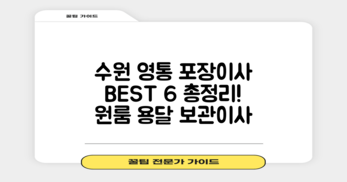 수원 영통 포장이사 BEST 6: 원룸 용달 보관이사 총정리