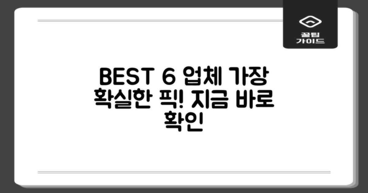 추천 BEST 6 업체 분석