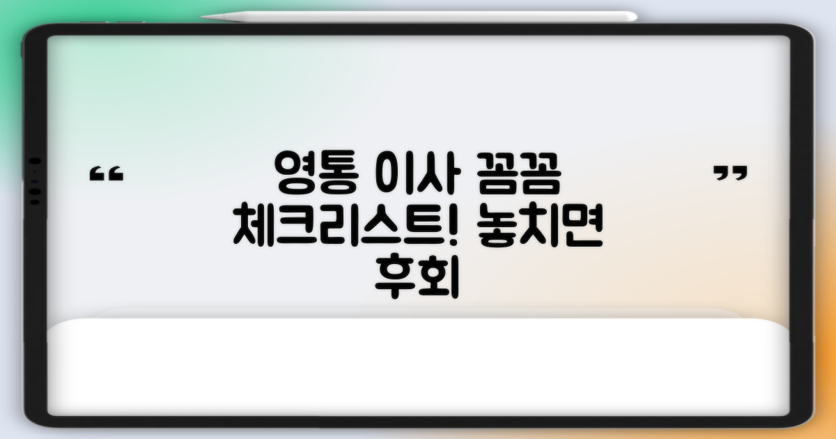 영통 이사, 꼭 알아둘 점