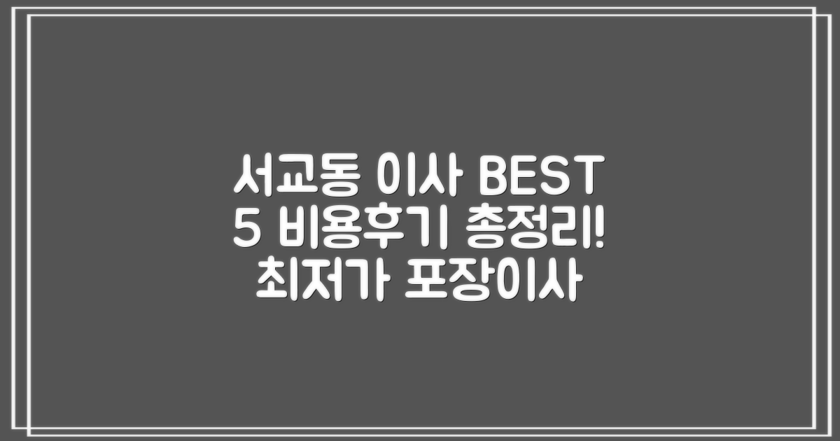 마포 서교동 포장이사 BEST 5: 비용부터 후기까지!