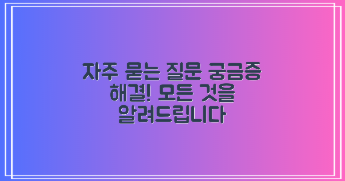 자주 묻는 질문