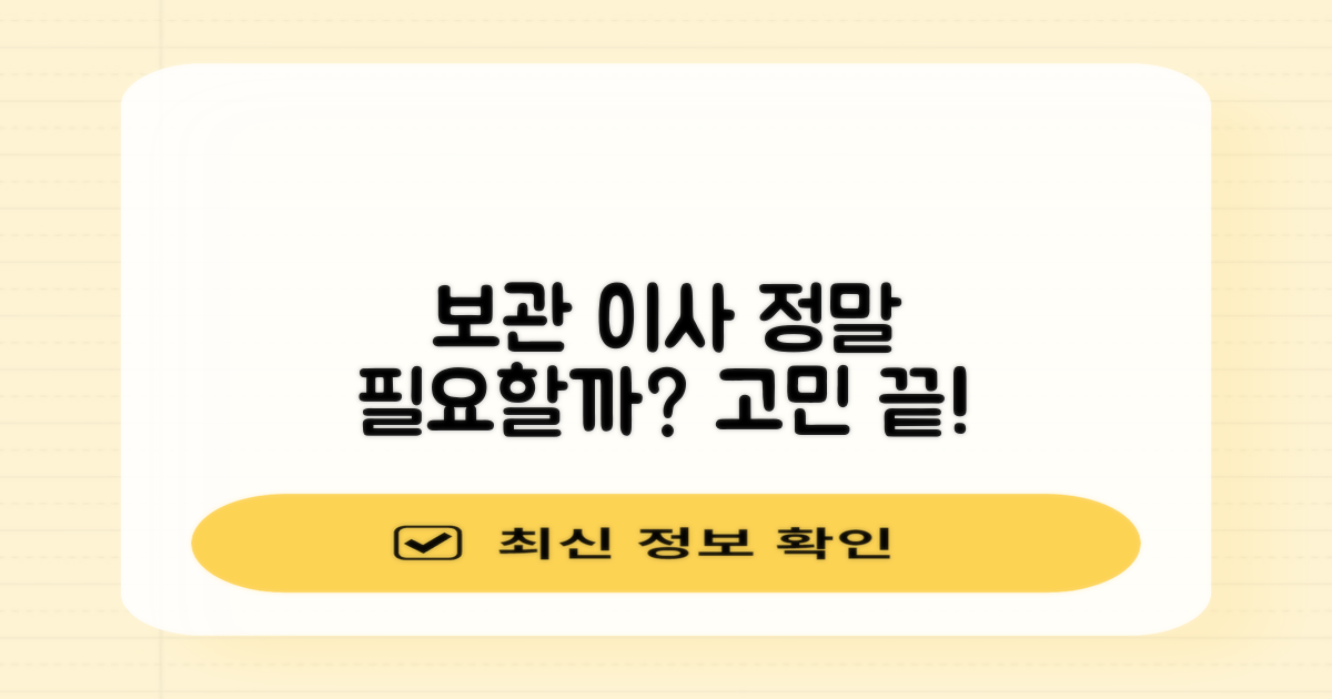 보관 이사, 꼭 필요할까?