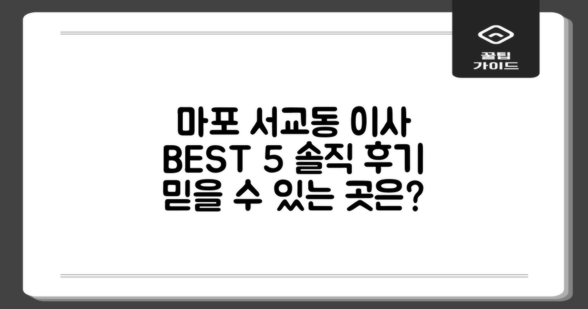 마포 서교동 포장이사 BEST 5: 솔직 후기, 믿을 만한 곳은?