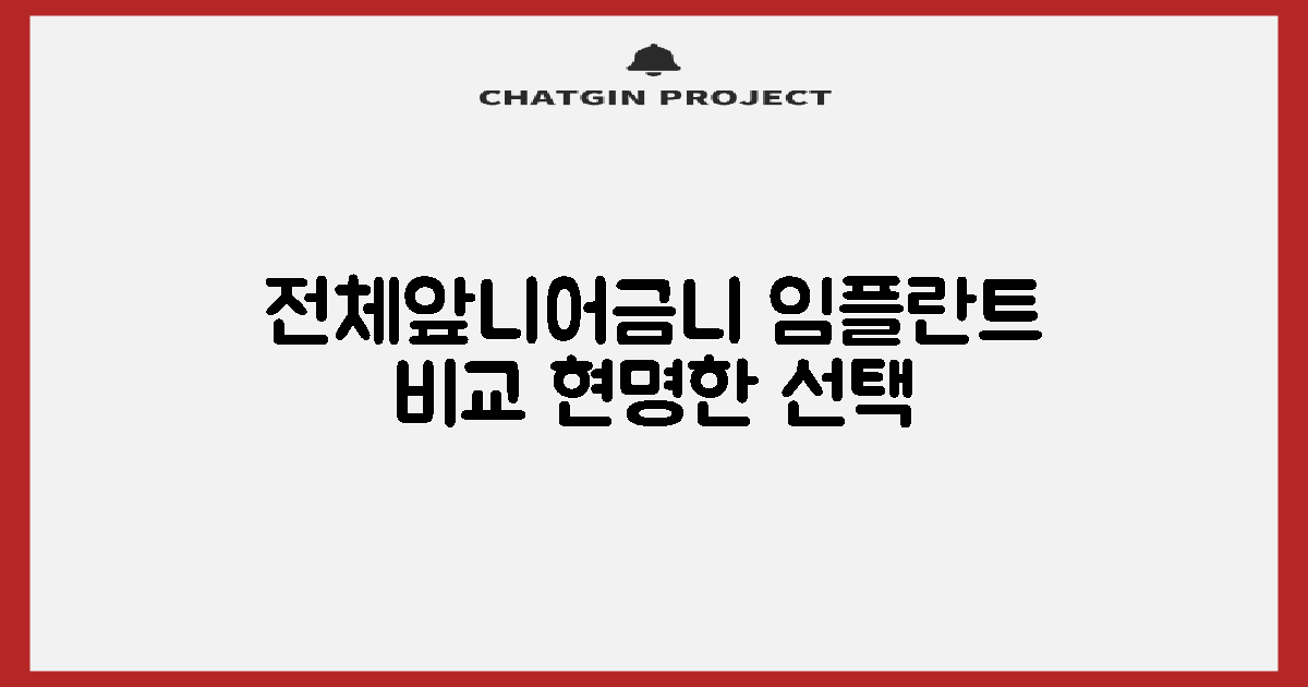 전체, 앞니, 어금니 임플란트: 똑똑하게 비교하고 선택하기 🦷