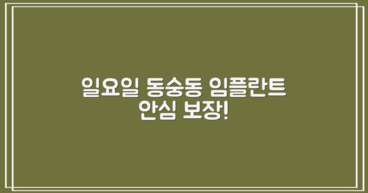 동숭동 임플란트, 일요일에도 안심하고 맡길 곳은? 🦷