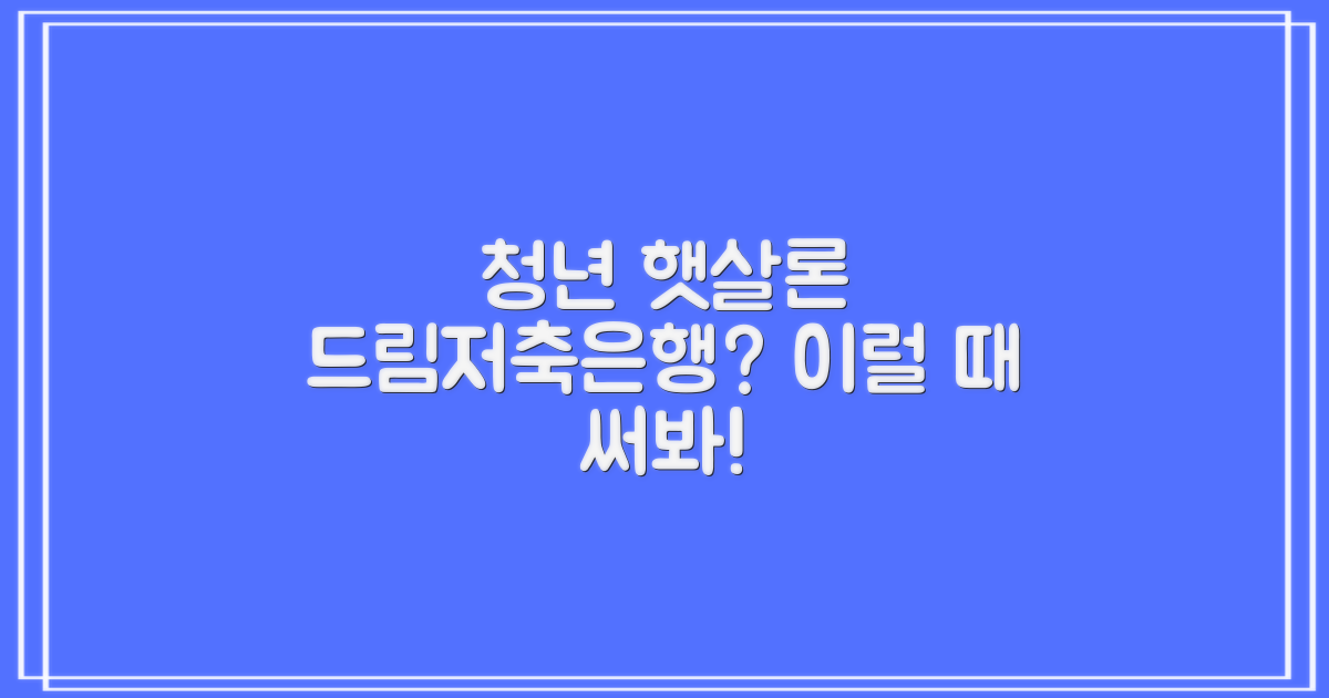 청년대출 드림저축은행 햇살론, 이럴 때 유용할까?