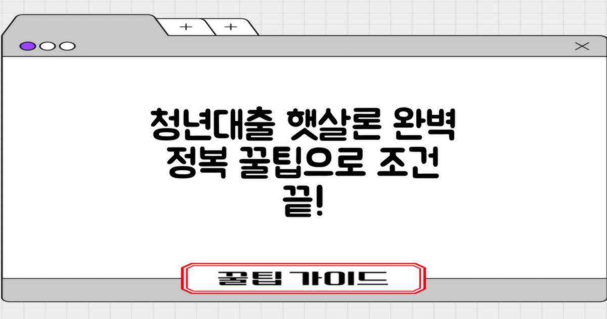 청년대출 드림저축은행 햇살론: 까다로운 조건, 꿀팁으로 완벽 정복!