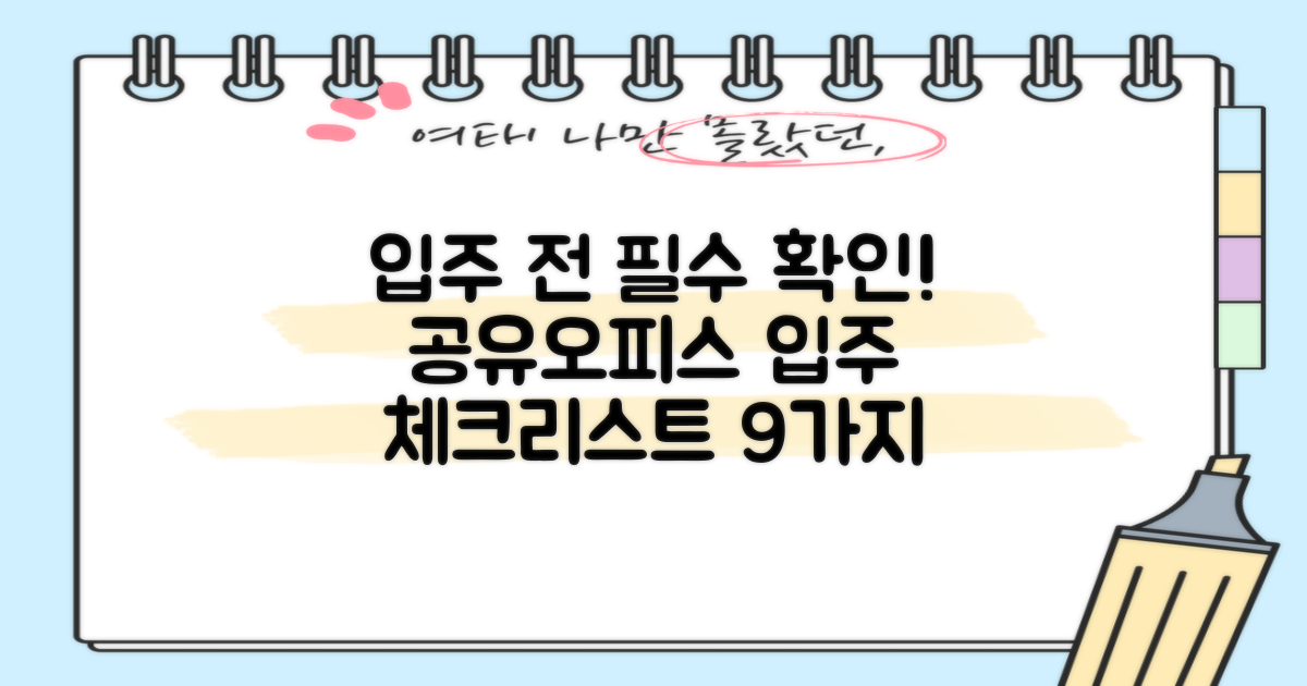입주 전 꼭 확인하세요: 공유오피스 입주 필수 체크리스트 9가지 총정리