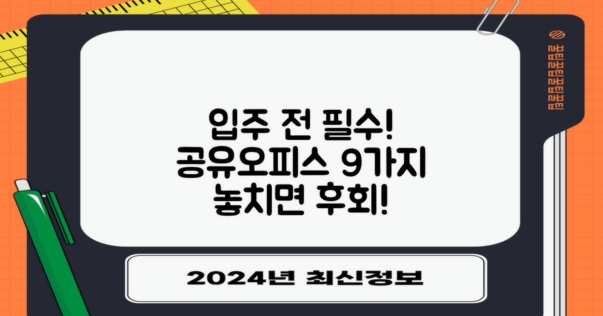 입주 전, '이것' 놓치면 후회! 공유오피스 9가지 필수 체크리스트