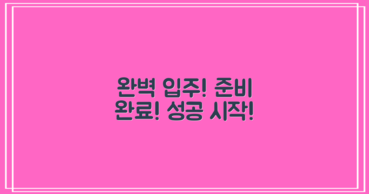 완벽하게 입주하세요