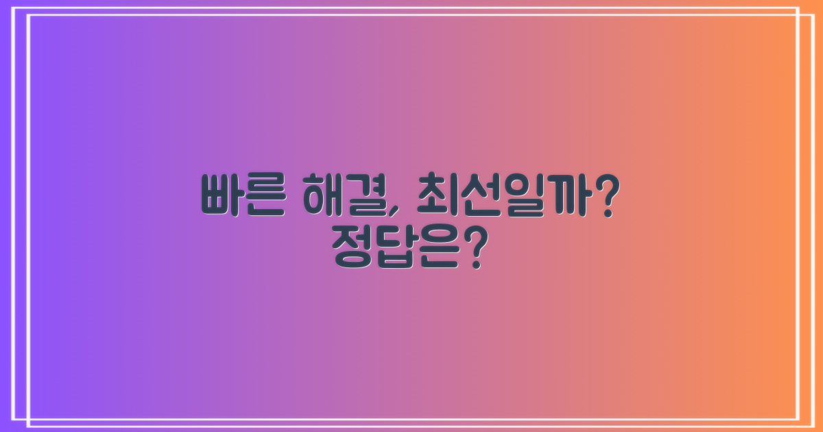 신속한 해결, 이것이 최선일까?