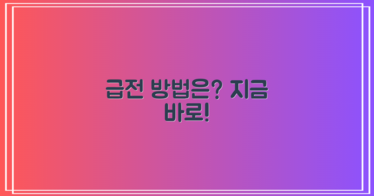 긴급 급전, 어디서 찾아야 할까?