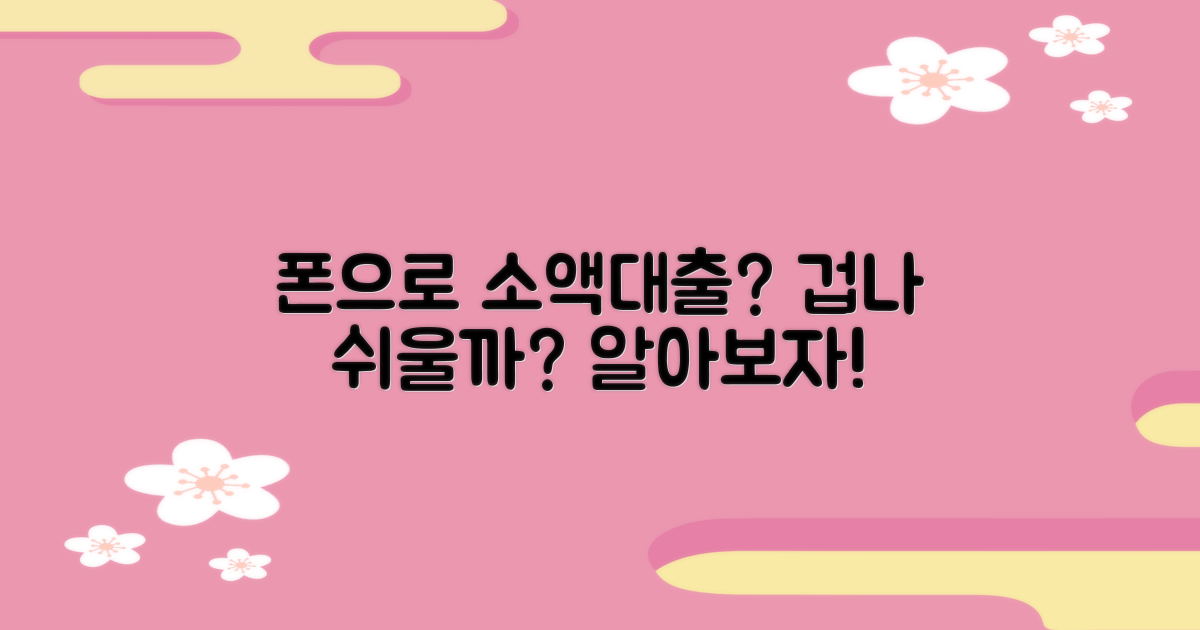 핸드폰으로 소액 대출, 쉬울까?