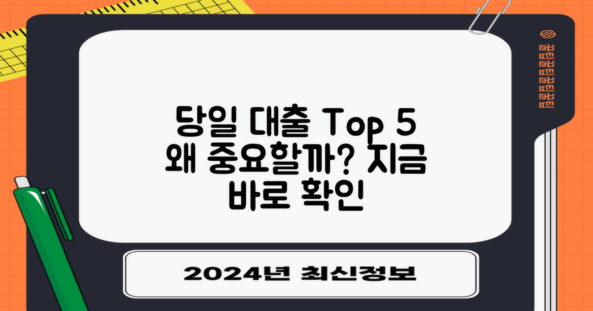 당일 대출, 왜 Top 5가 중요할까?