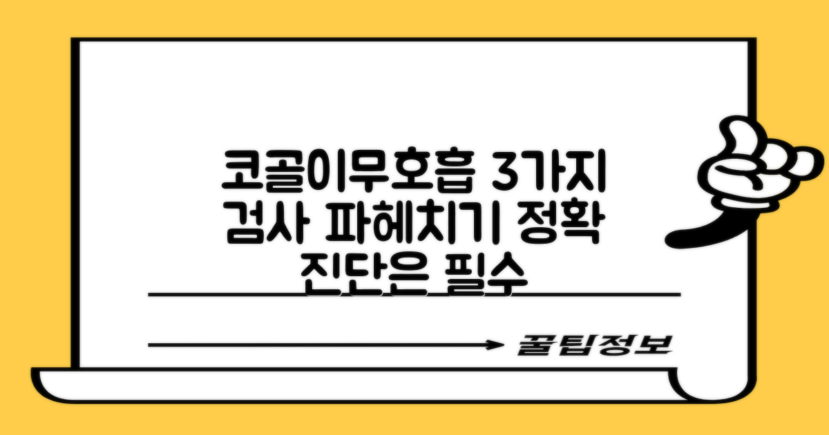 코골이/무호흡 3가지 검사