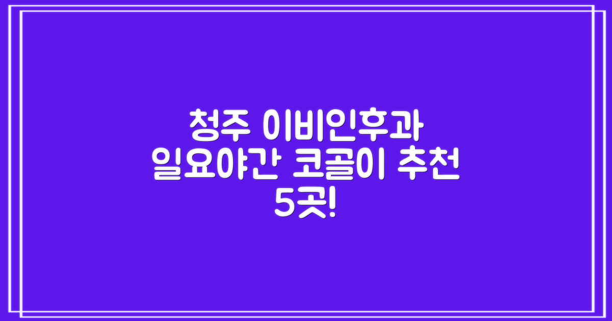 청주 이비인후과: 일요/야간 진료 코골이/무호흡, 엄선된 5곳 추천