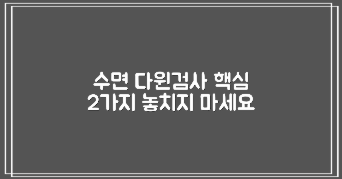 수면다윈검사 2가지 핵심