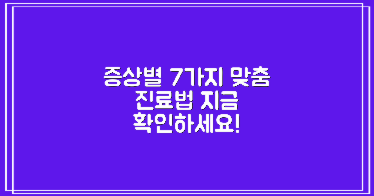 7가지 증상별 맞춤 진료