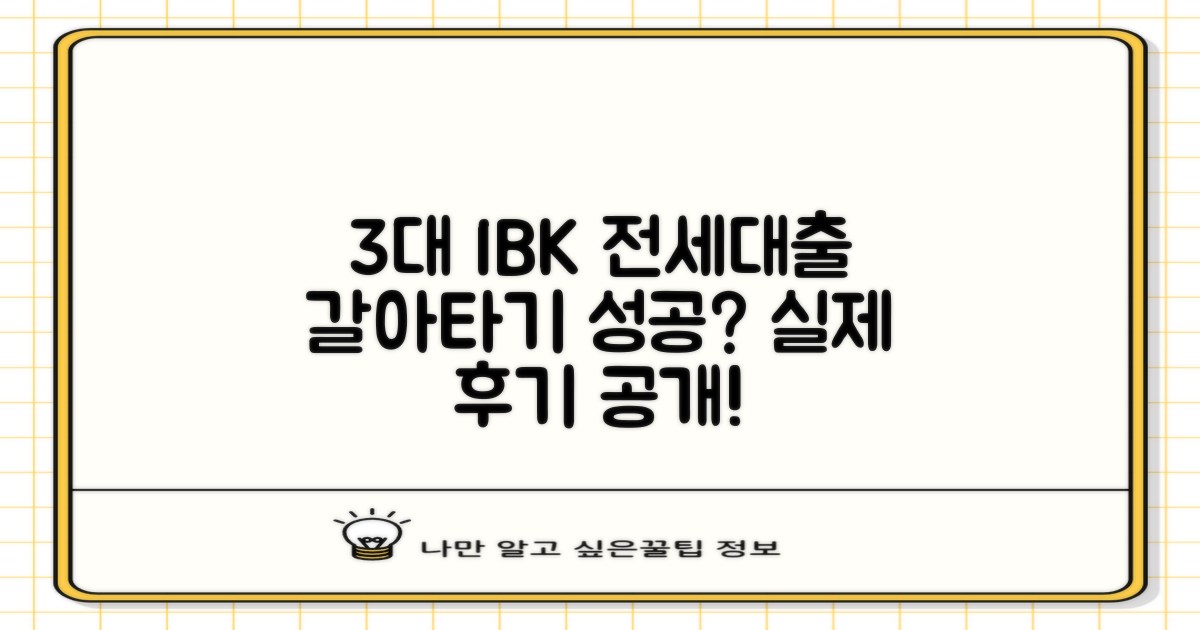실제 후기, 3%대 기업은행 전세대출, 갈아타기 성공 가능할까?