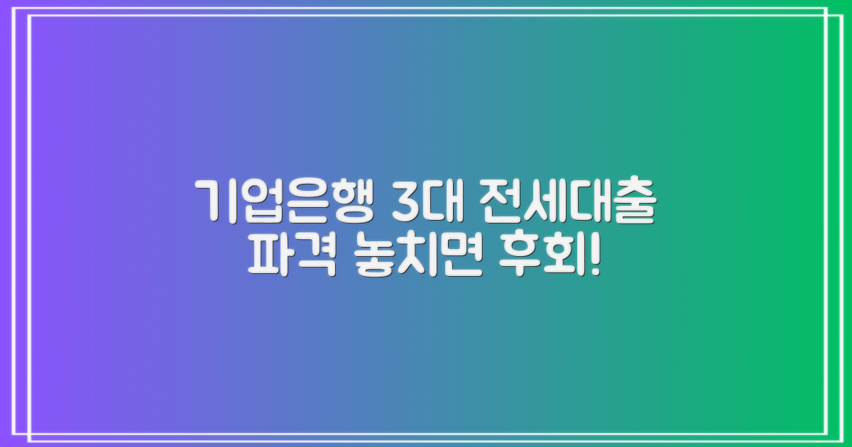 3%대 기업은행 전세대출, 왜 주목받을까?