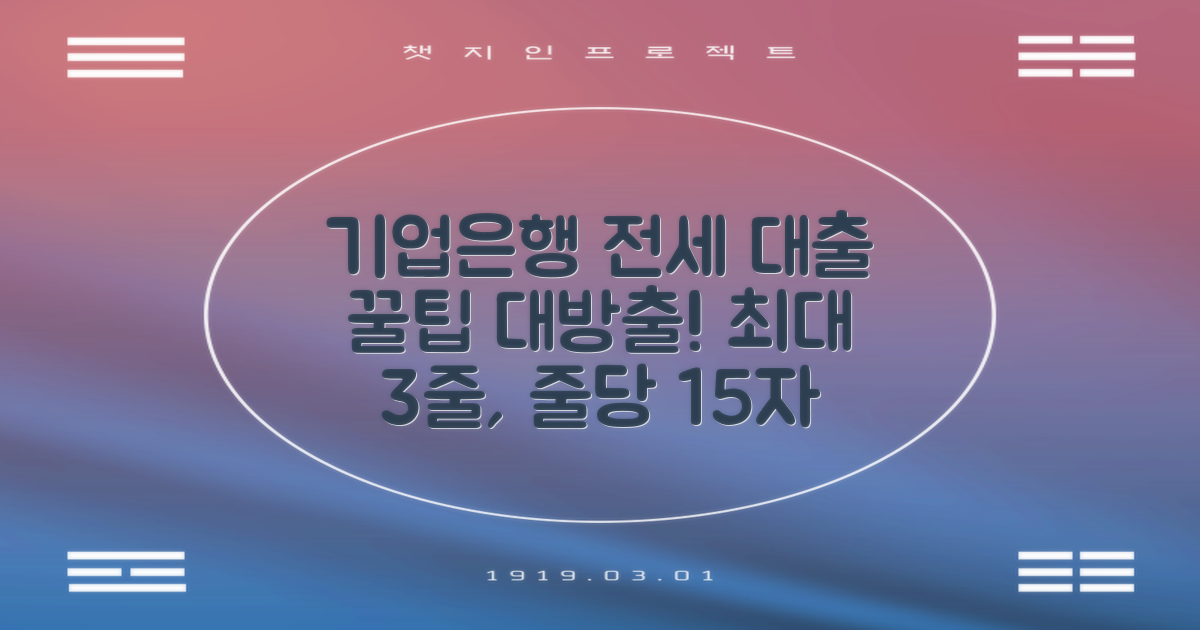 기업은행 전세대출, 어떻게 활용할까?