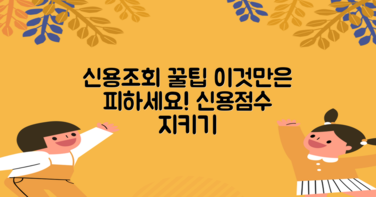 신용조회, 이것만은 피하세요!