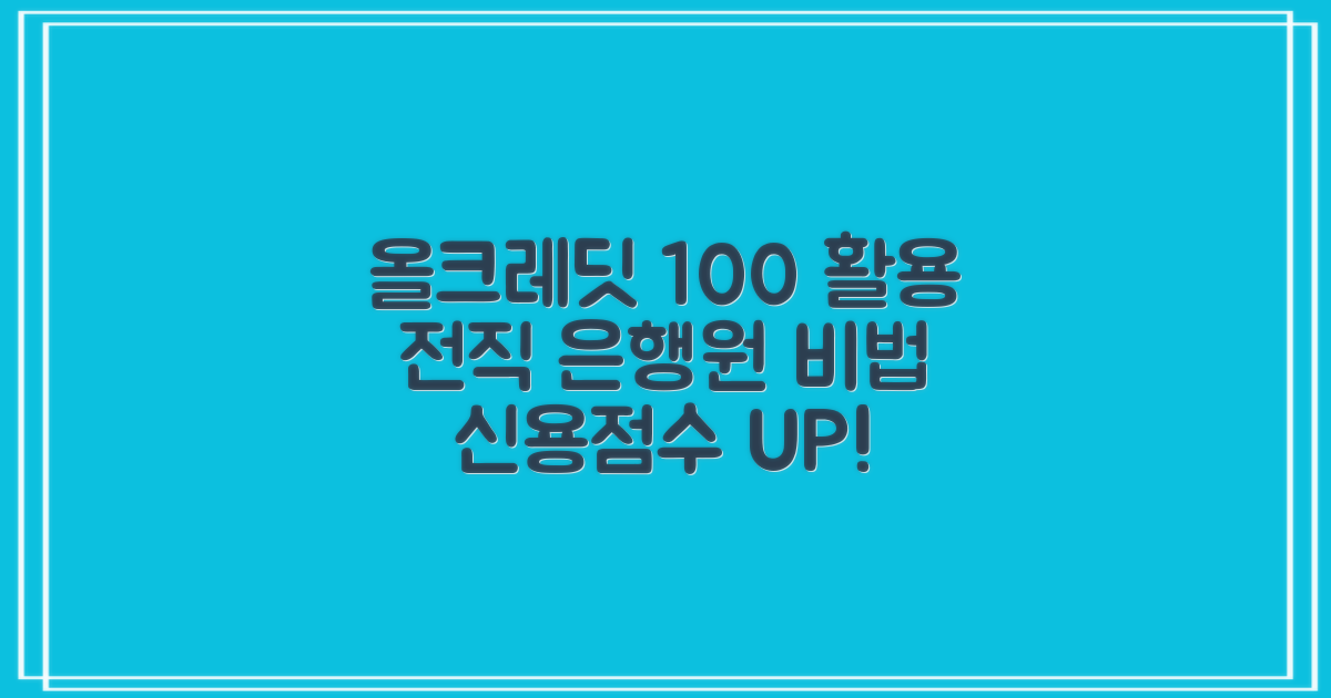 올크레딧 신용조회, 전직 은행원의 100% 활용 비법 공개!