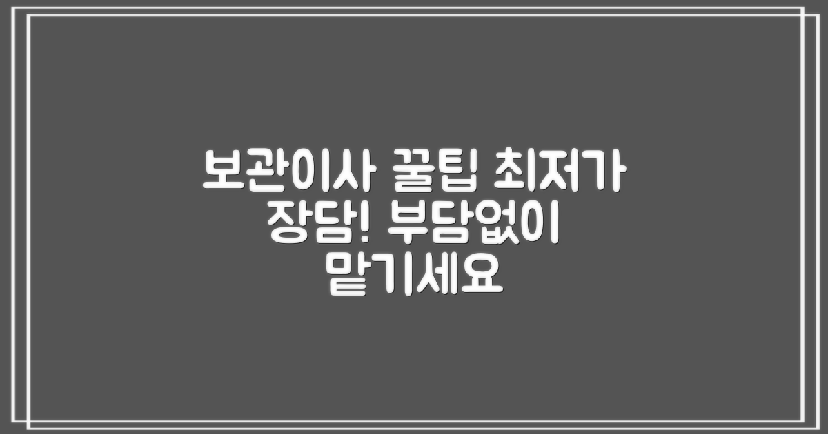 보관이사, 저렴하게 이용하는 팁