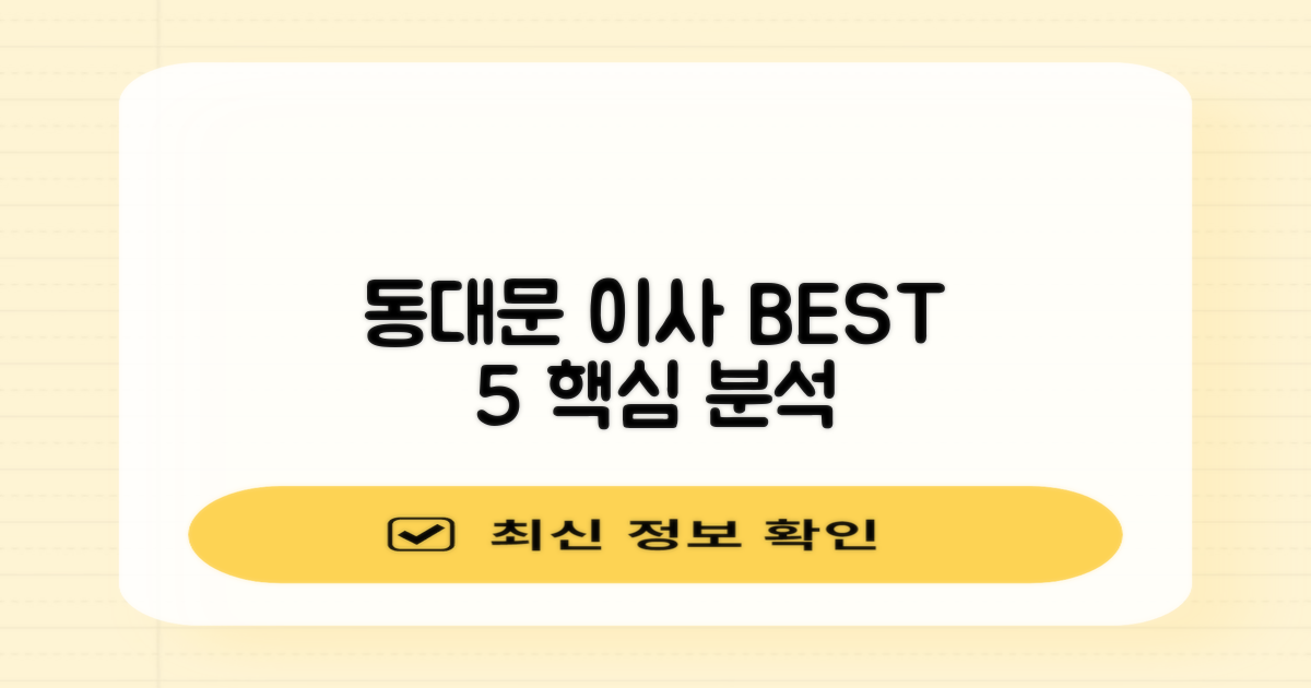 동대문 이사 BEST 5 핵심 분석