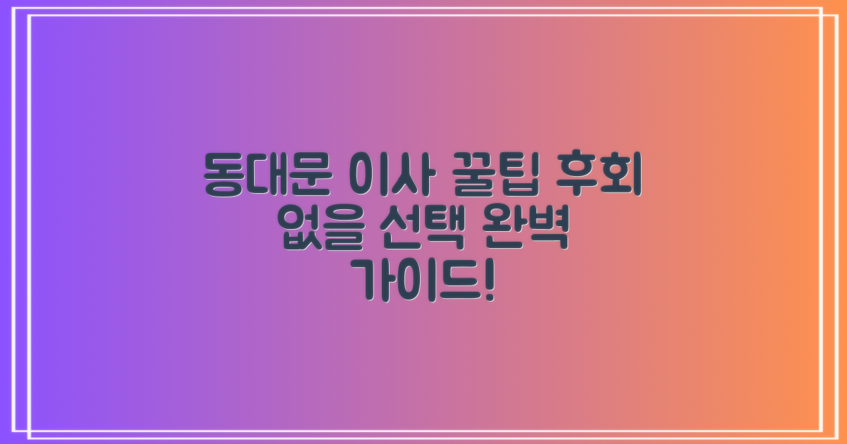 동대문 이사, 후회 없는 결정 가이드