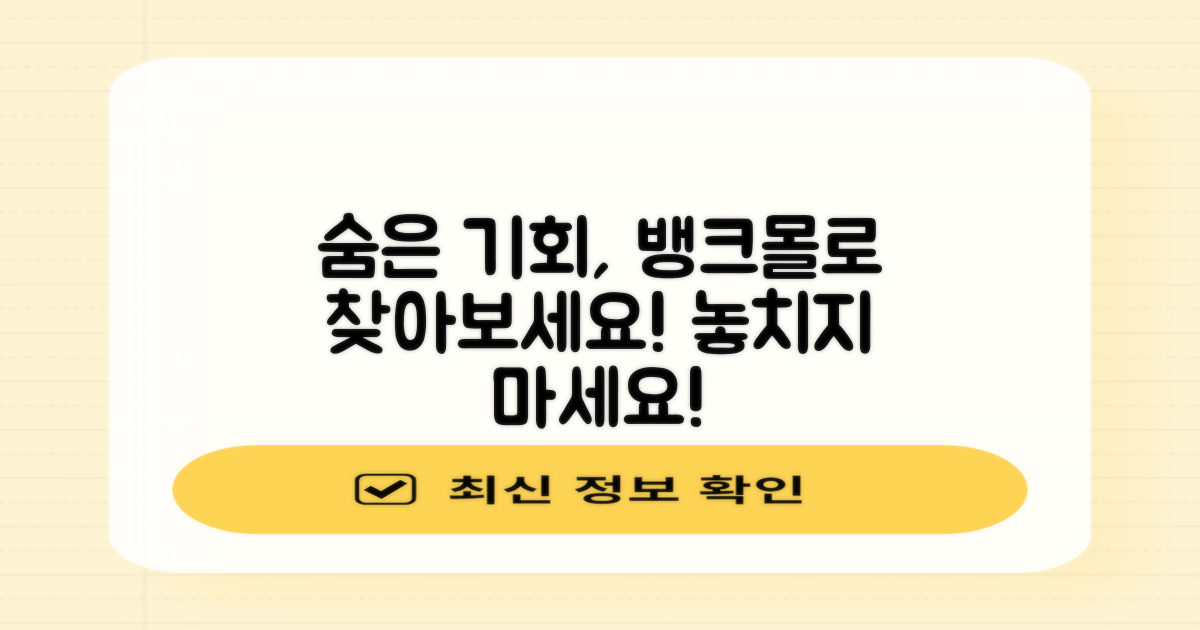 숨은 기회, 뱅크몰 활용
