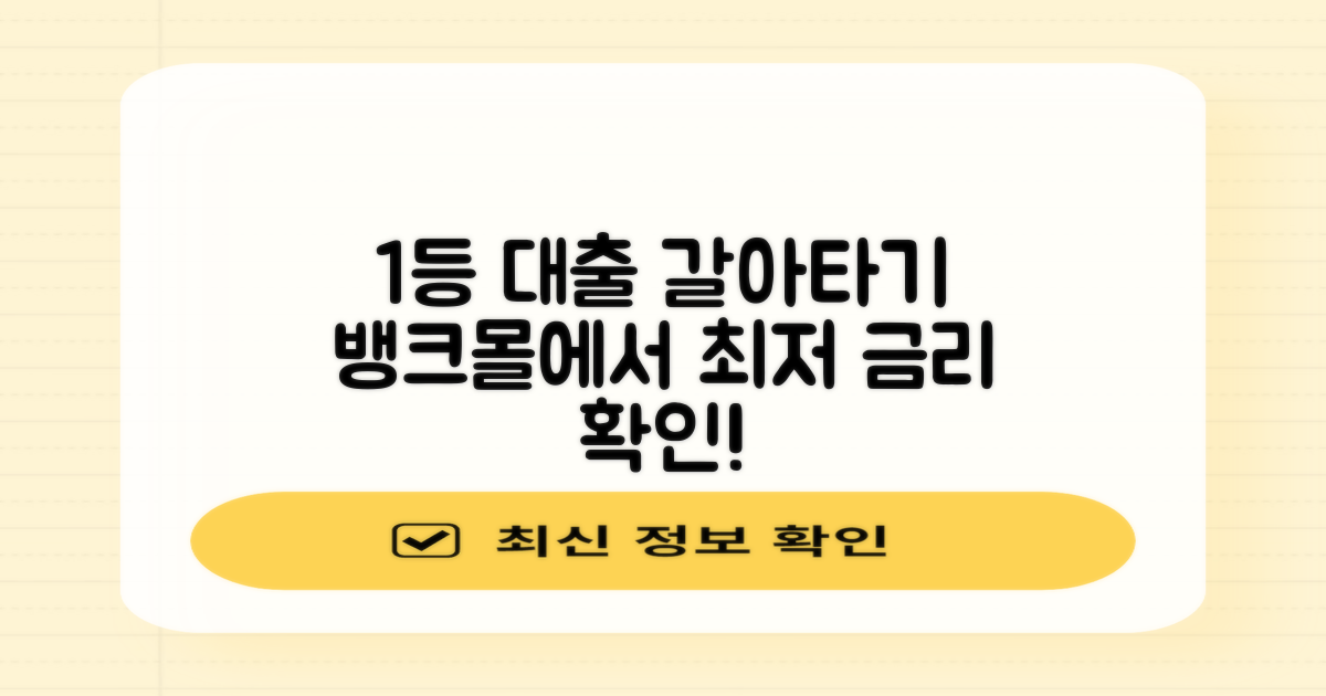 주택담보대출 갈아타기 1등 비교사이트 뱅크몰