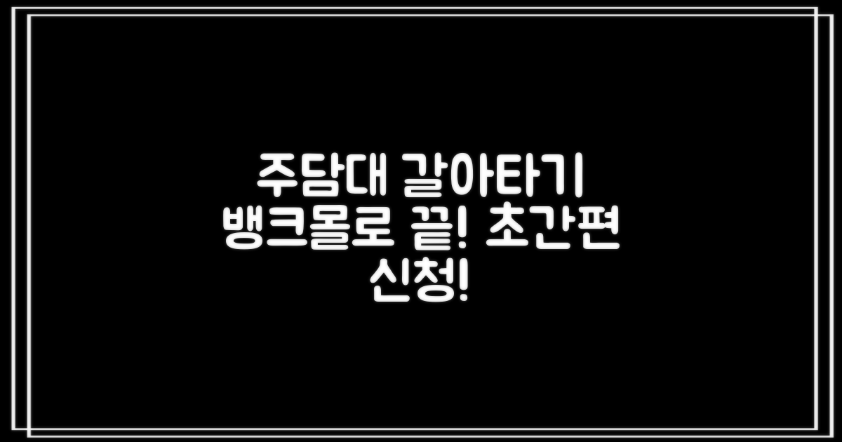 주택담보대출 갈아타기, 복잡함은 옛말! 뱅크몰로 쉽고 간편하게!