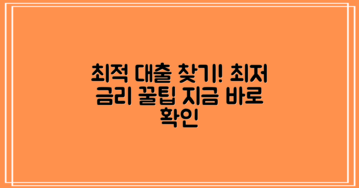 나의 최적 대출 찾기