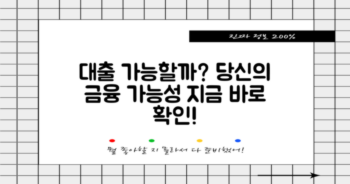 혹시 나도 대출 가능할까요?