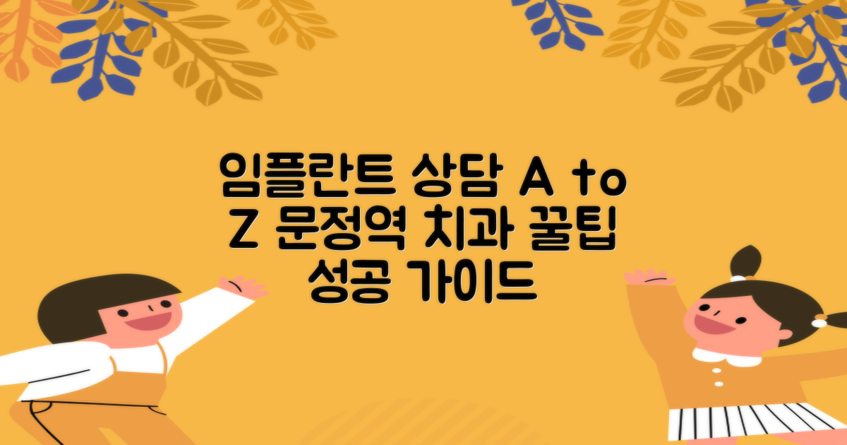 성공적인 임플란트 상담: 문정역 치과 선택 가이드