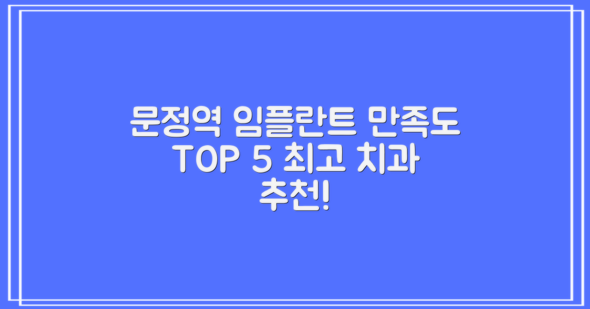 문정역 임플란트 best 5: 만족도 높은 치과 TOP 5