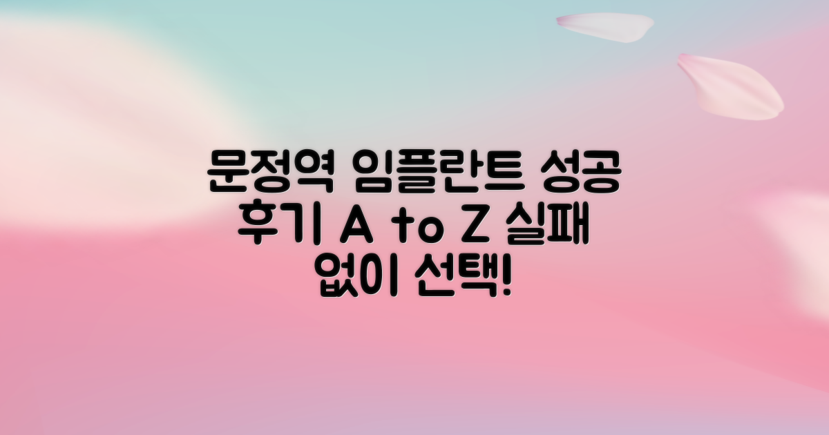 문정역 임플란트 치과, 만족도 높은 후기 가이드: 실패 없이 성공적인 선택을 위한 단계별 안내