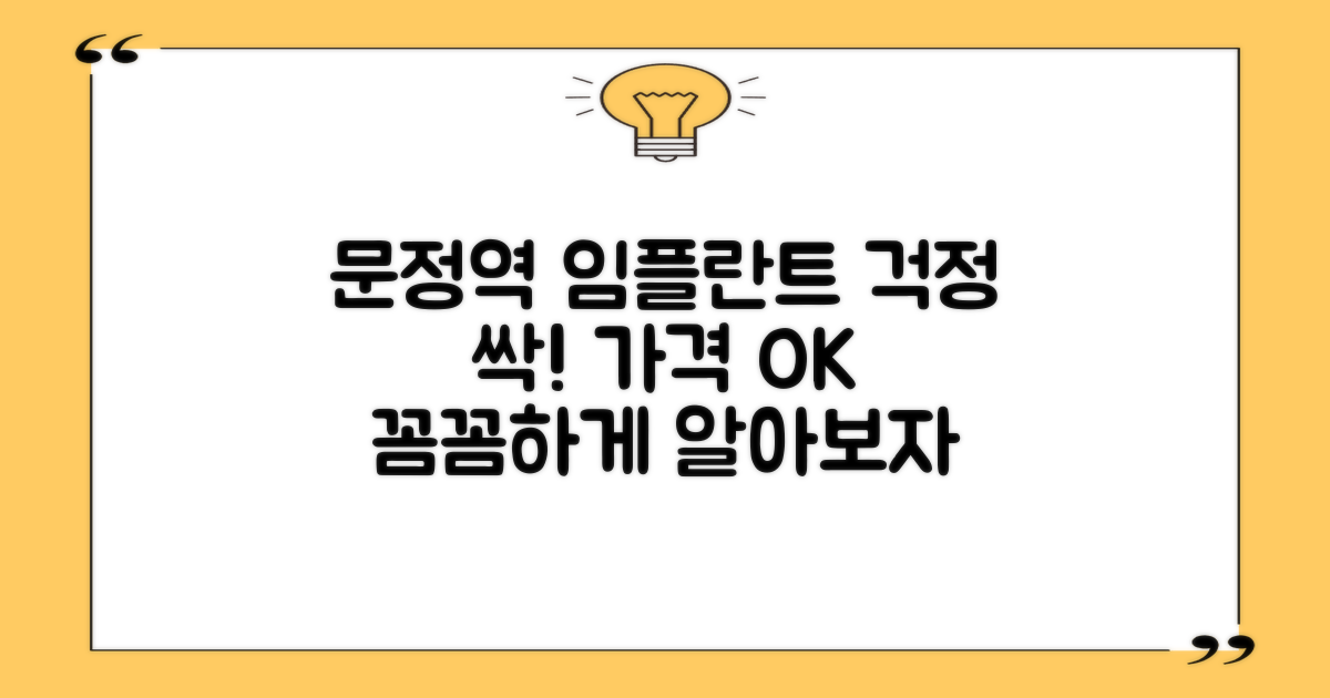 문정역 임플란트, 더 이상 걱정 마세요! 합리적인 가격으로 꼼꼼하게 알아보기