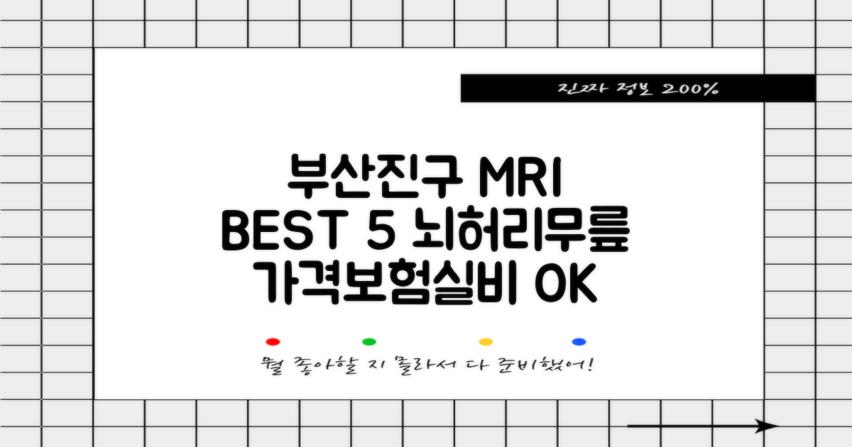 부산진구 MRI: 뇌, 허리, 무릎 병원 BEST 5 (가격, 보험 적용, 실비)
