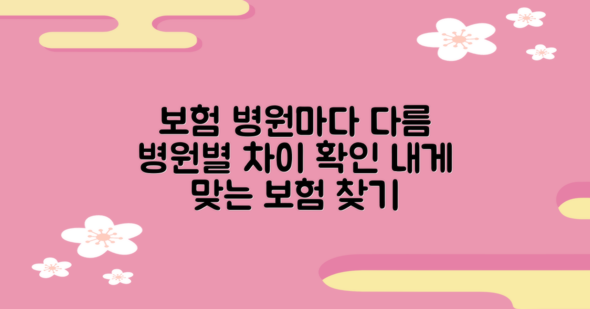 보험 적용, 병원별 차이
