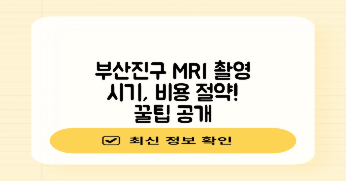부산진구 MRI, 현명하게 촬영 시기와 비용 절약하는 방법