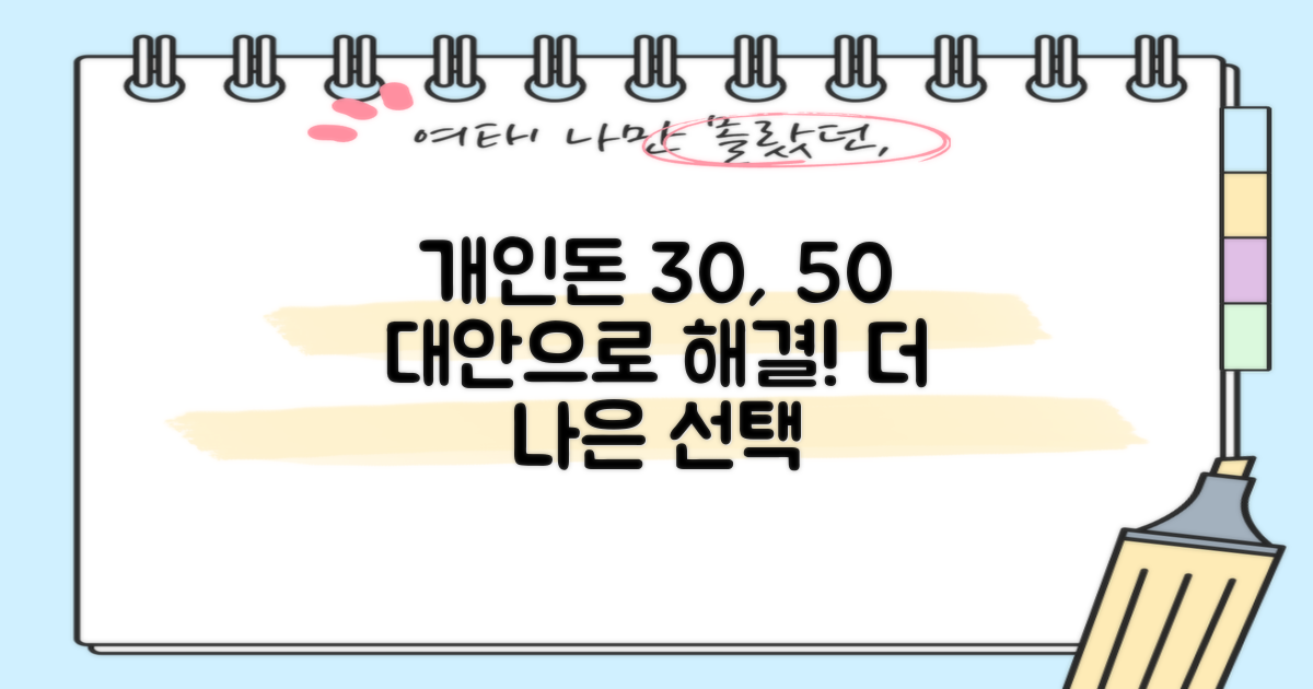 해결책: '개인돈 30, 50' 대신 대안 찾기