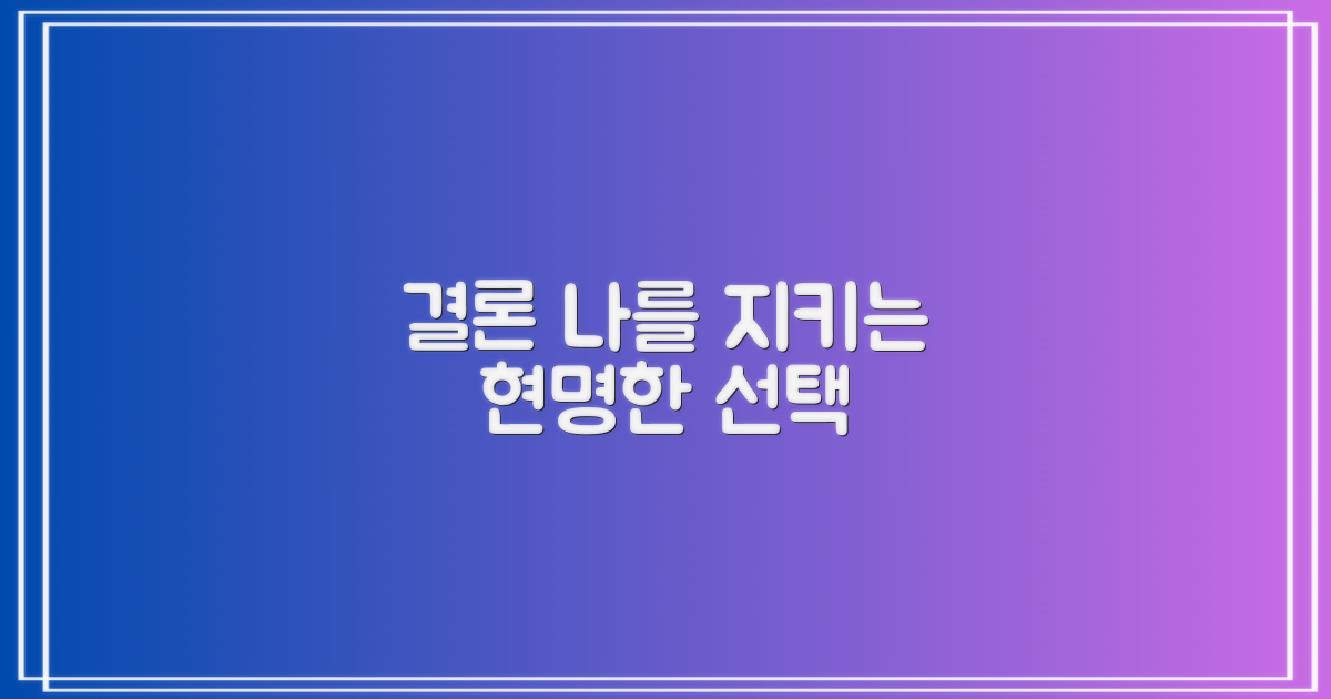 결론: 나를 지키는 현명한 선택