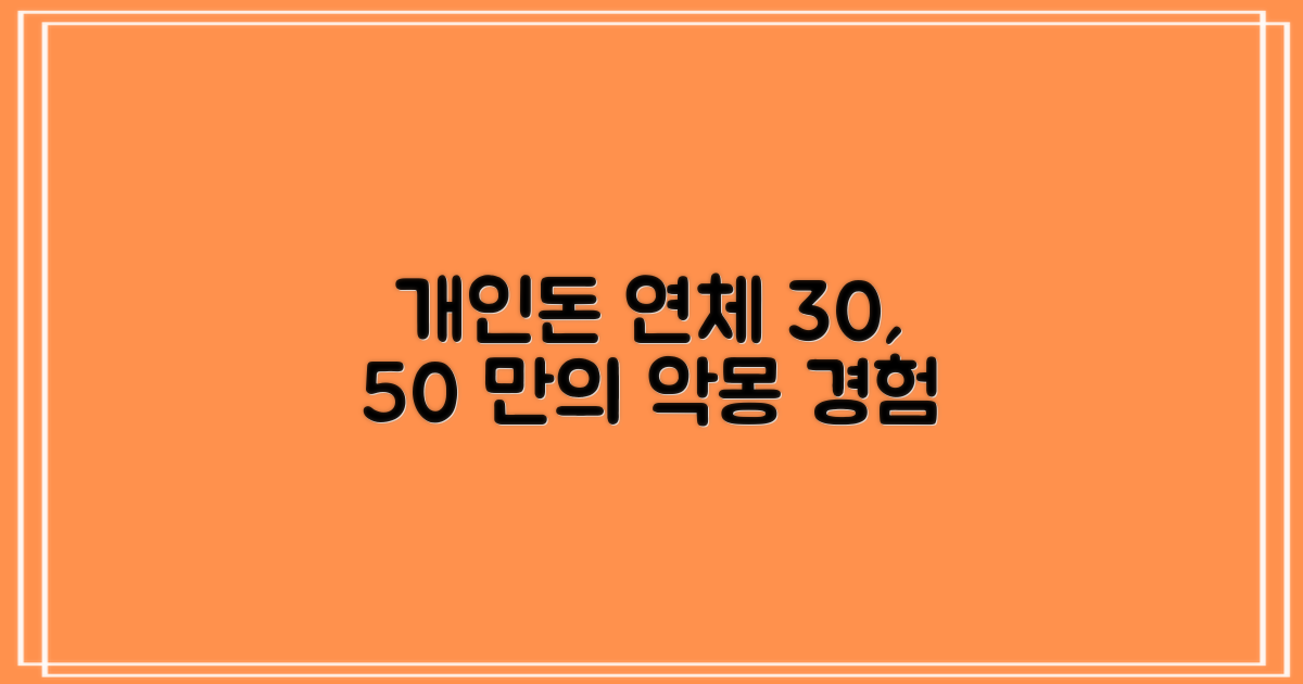 나의 경험: '개인돈 30, 50' 연체의 악몽