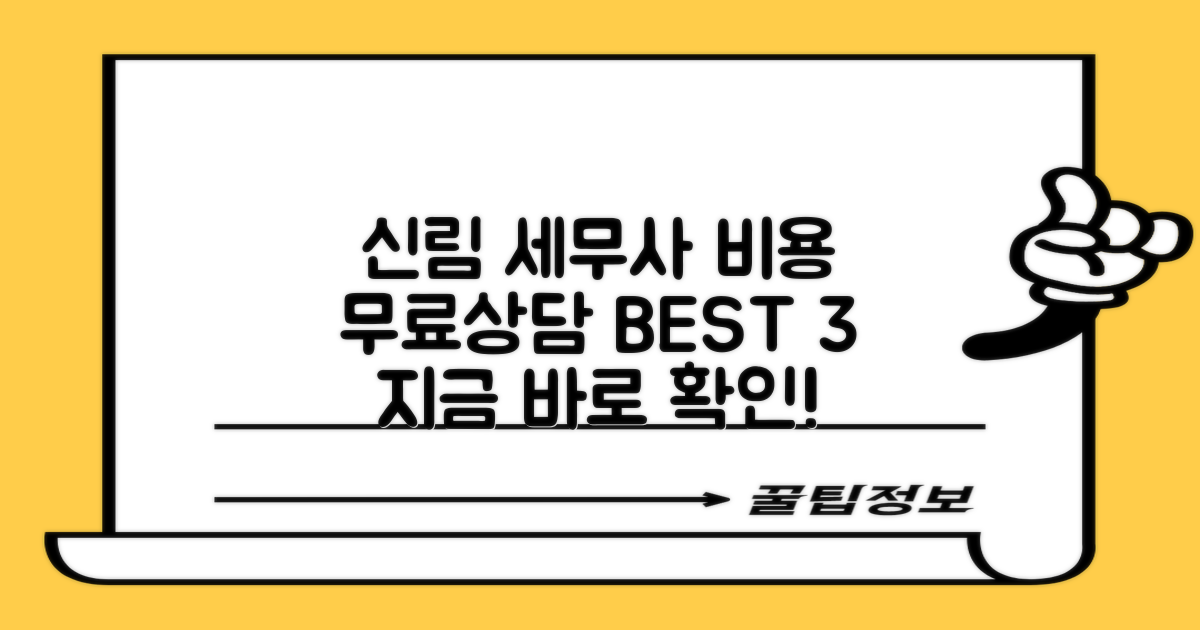 신림동 세무사, 비용은? 무료상담 BEST 3!